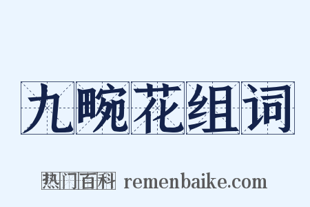 九畹花组词是什么意思的图片